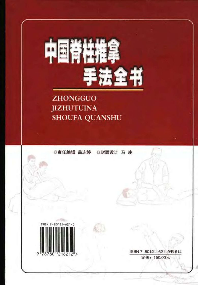 中国脊柱推拿手法全书.pdf 第2页