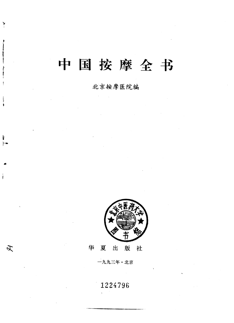 中国按摩全书（北京按摩医院编）.pdf 第2页