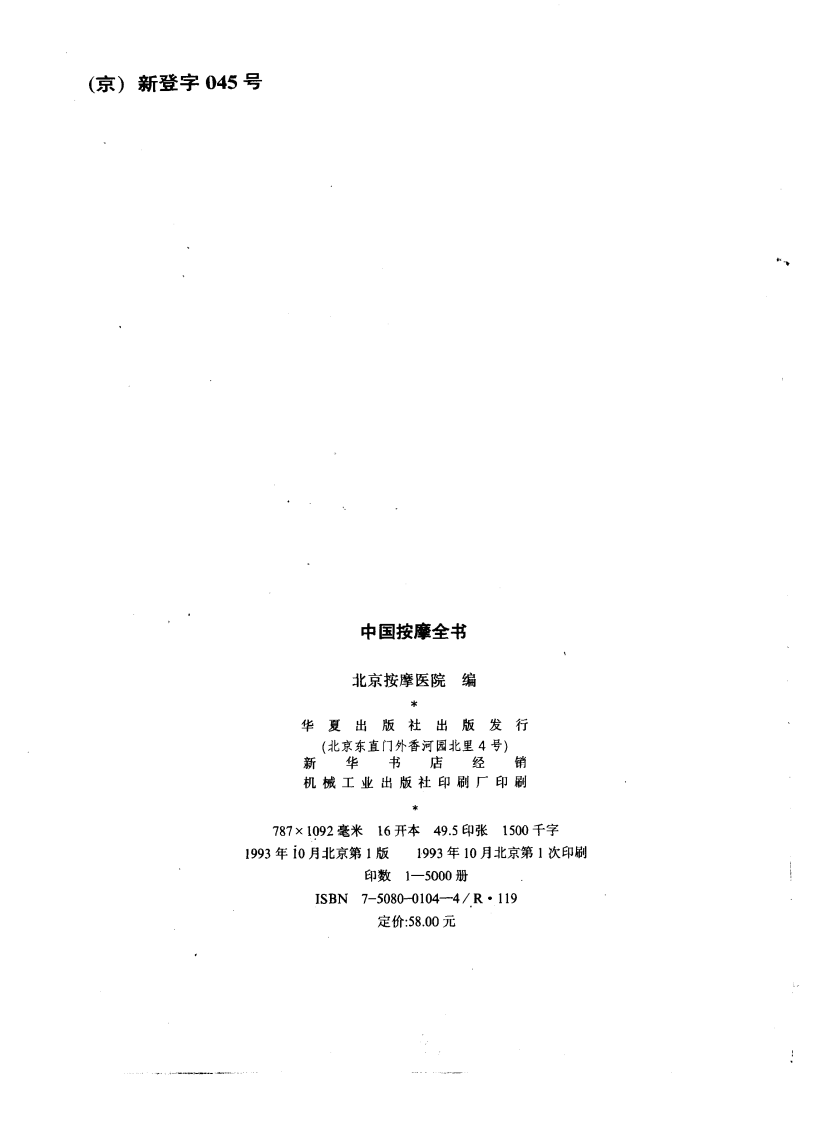 中国按摩全书（北京按摩医院编）.pdf 第3页