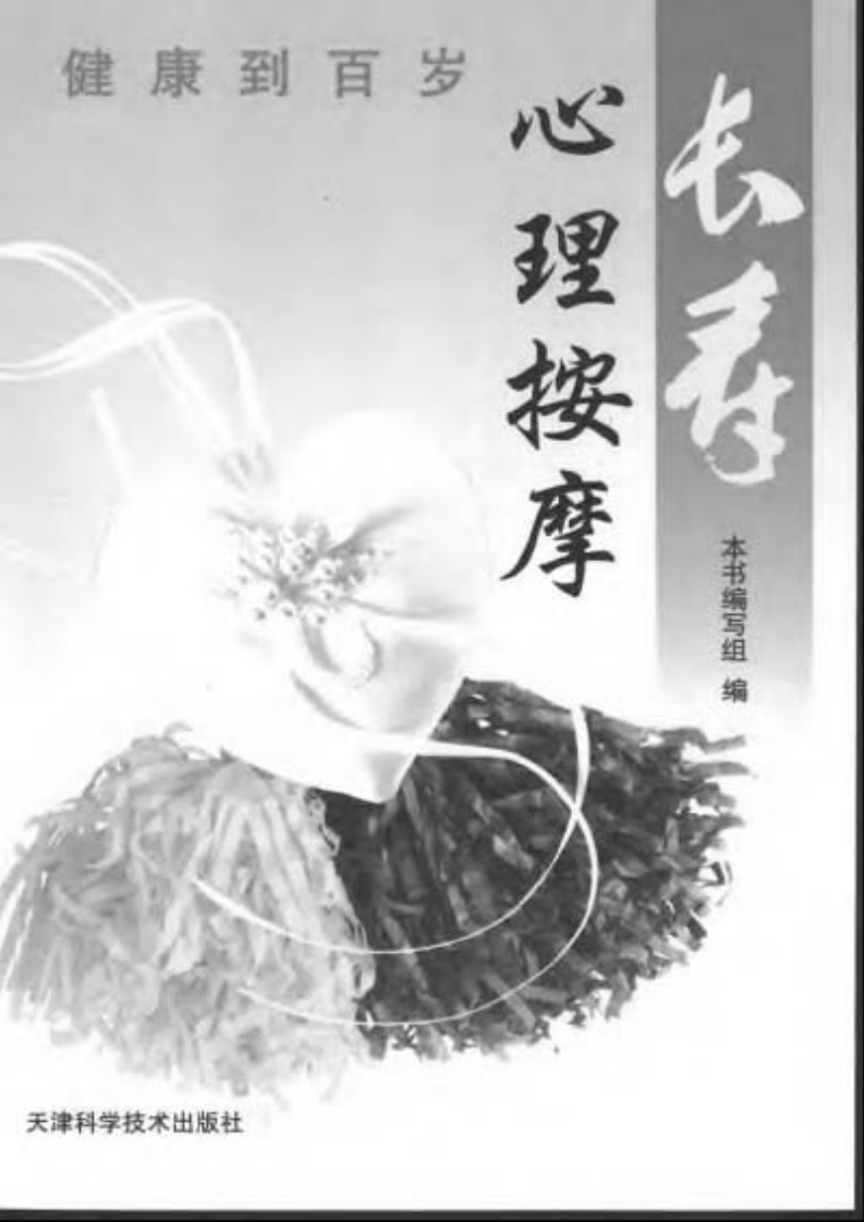 长寿·心理按摩.pdf 第1页
