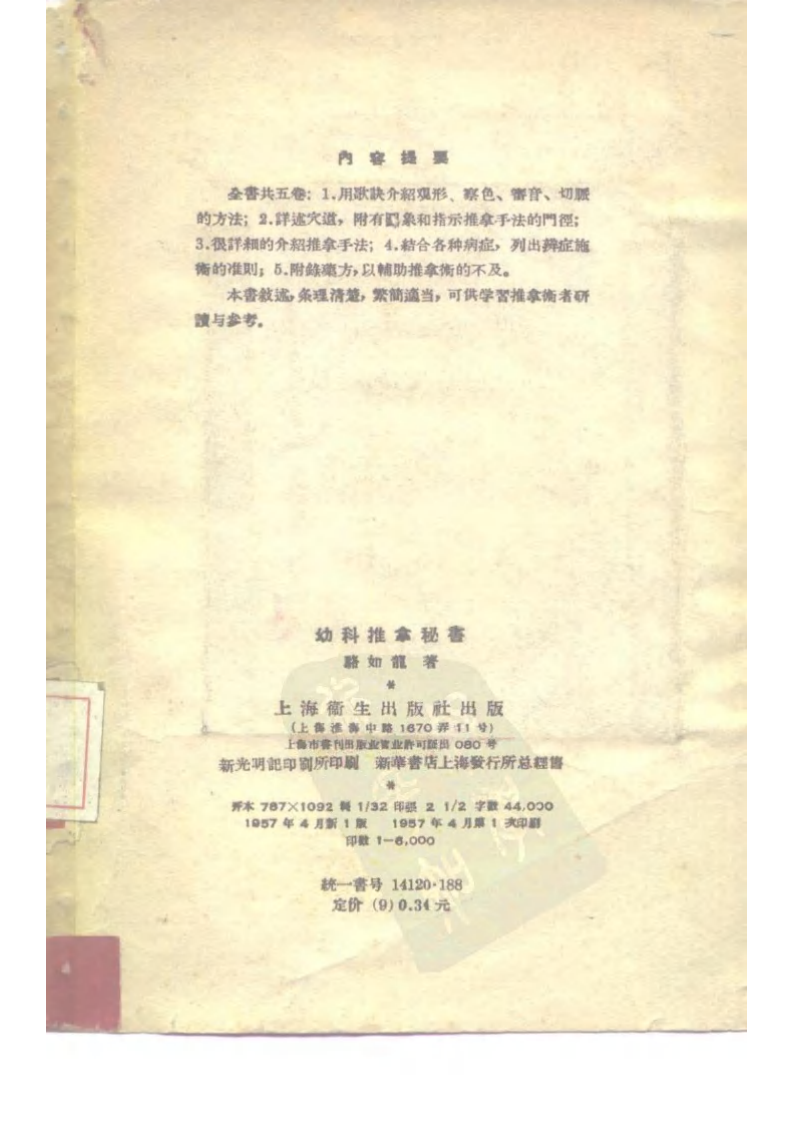 幼科推拿秘书 骆如龙.pdf 第2页