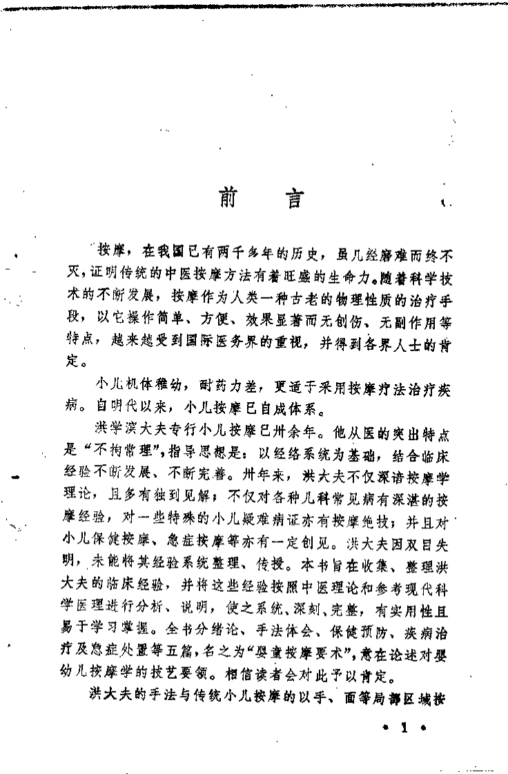 婴童按摩要术.洪学滨.扫描版.pdf 第1页