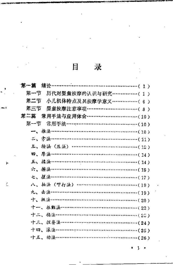 婴童按摩要术.洪学滨.扫描版.pdf 第3页
