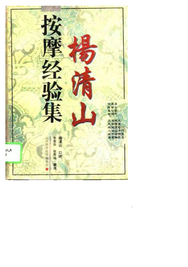 杨清山按摩经验集.pdf 第1页