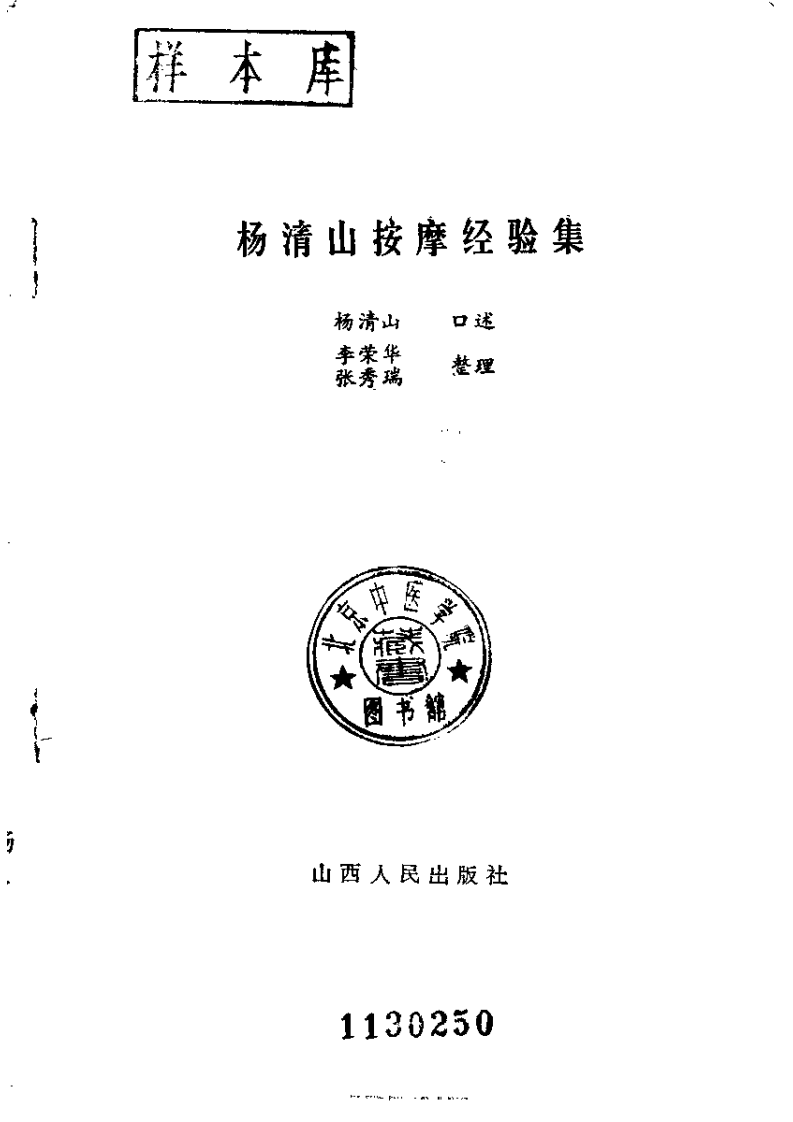 杨清山按摩经验集（超清版）.pdf 第2页