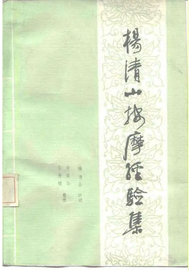 杨清山按摩经验集（超清版）.pdf 第1页