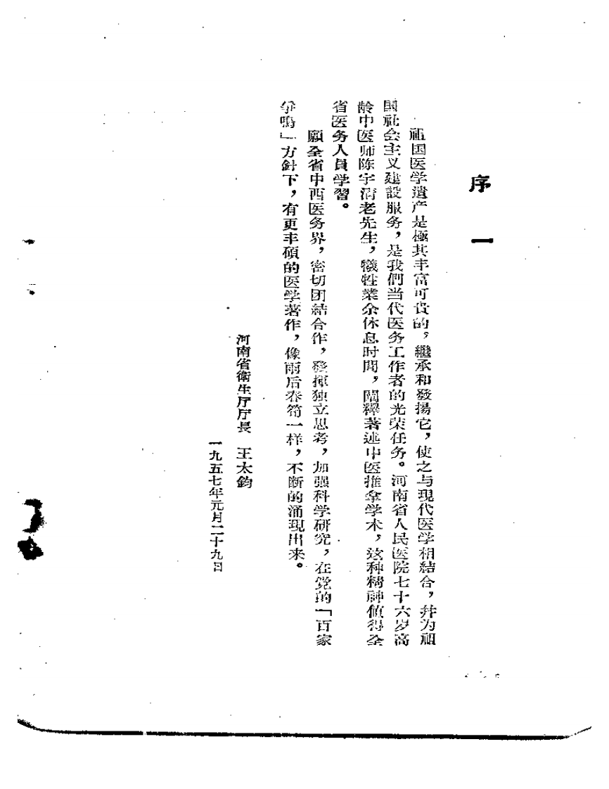 新推拿十八法详解1958年（陈宇清 河南人民出版社）.pdf 第4页