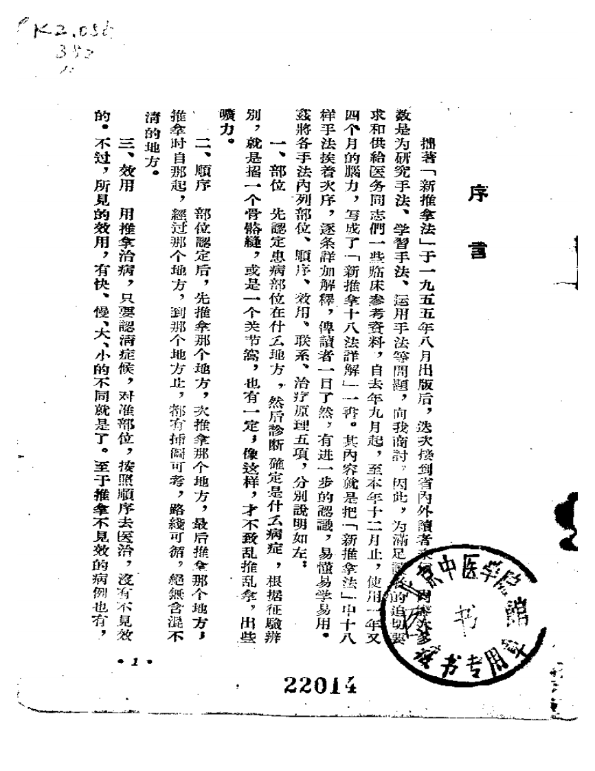 新推拿十八法详解1958年（陈宇清 河南人民出版社）.pdf 第1页