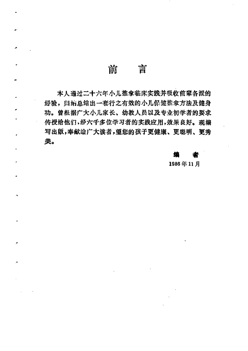 小儿保健推拿图解.pdf 第1页