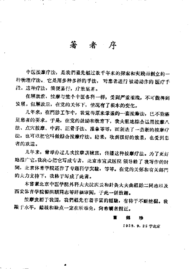 外伤中医按摩疗法.pdf 第1页