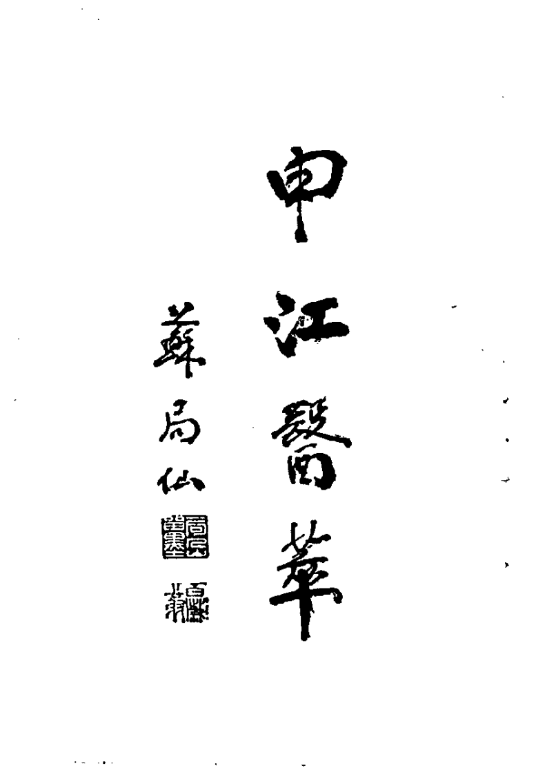 推拿名家朱春霆学术经验集.pdf 第5页