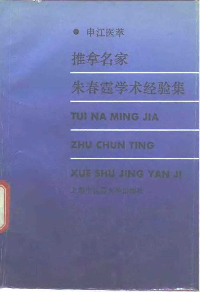 推拿名家朱春霆学术经验集.pdf 第1页