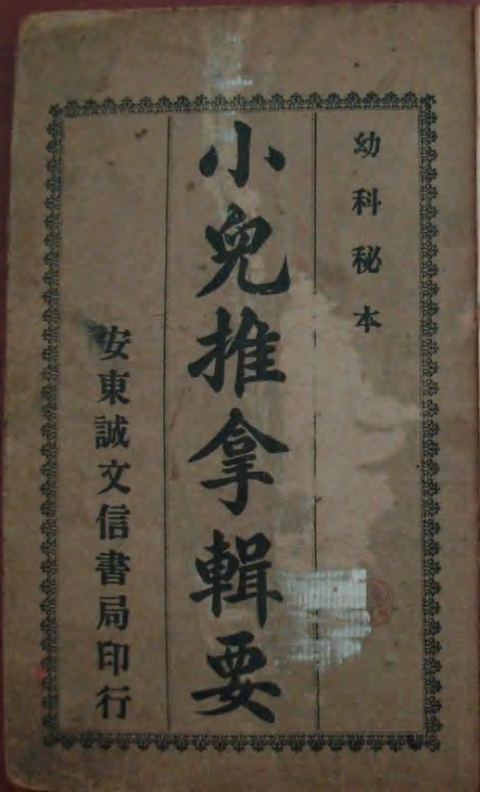 推拿辑要.pdf 第1页