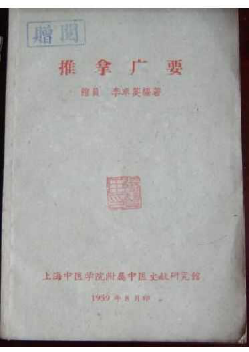 推拿广要 李卓英.pdf 第1页