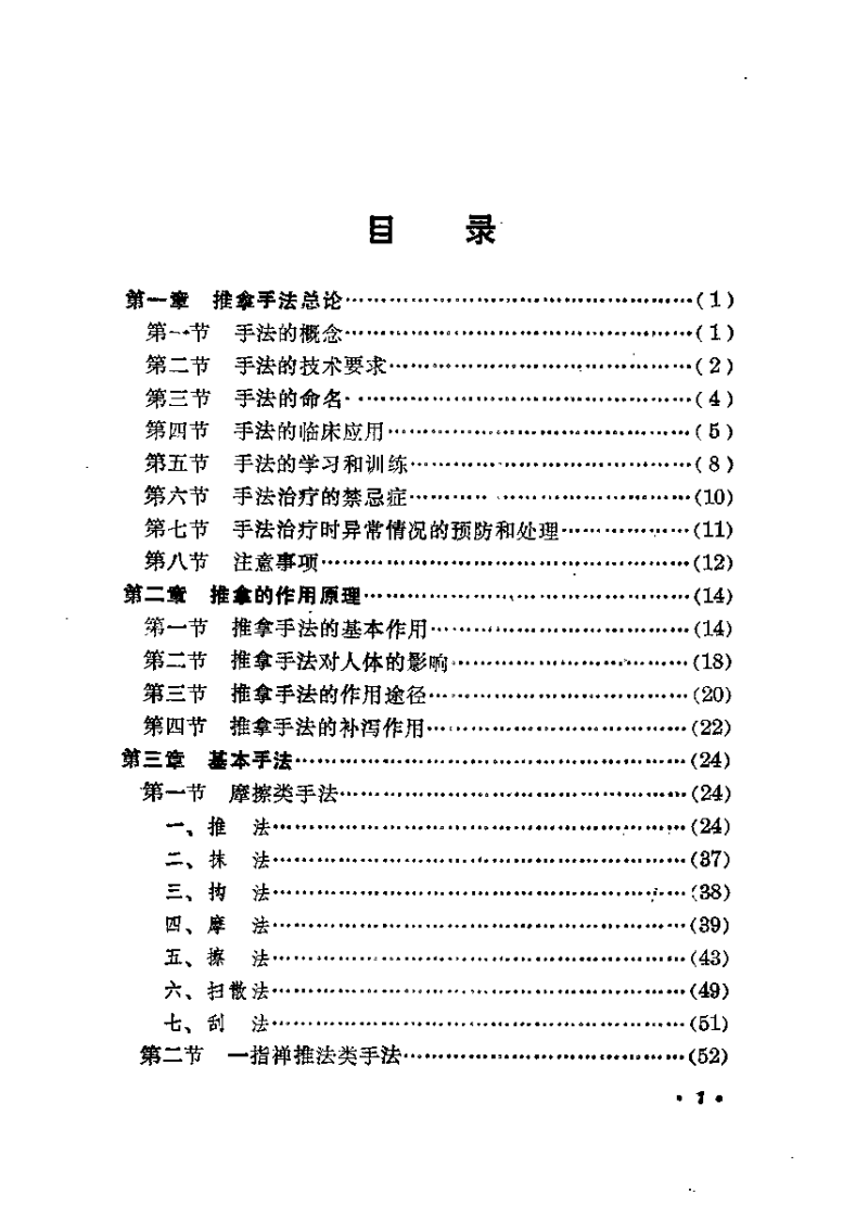 推拿功法与治病 曹仁发.pdf 第2页