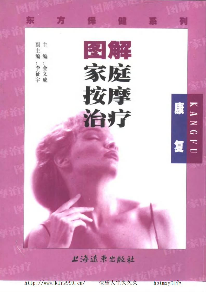 图解家庭按摩治疗·康复·金义成.pdf 第1页