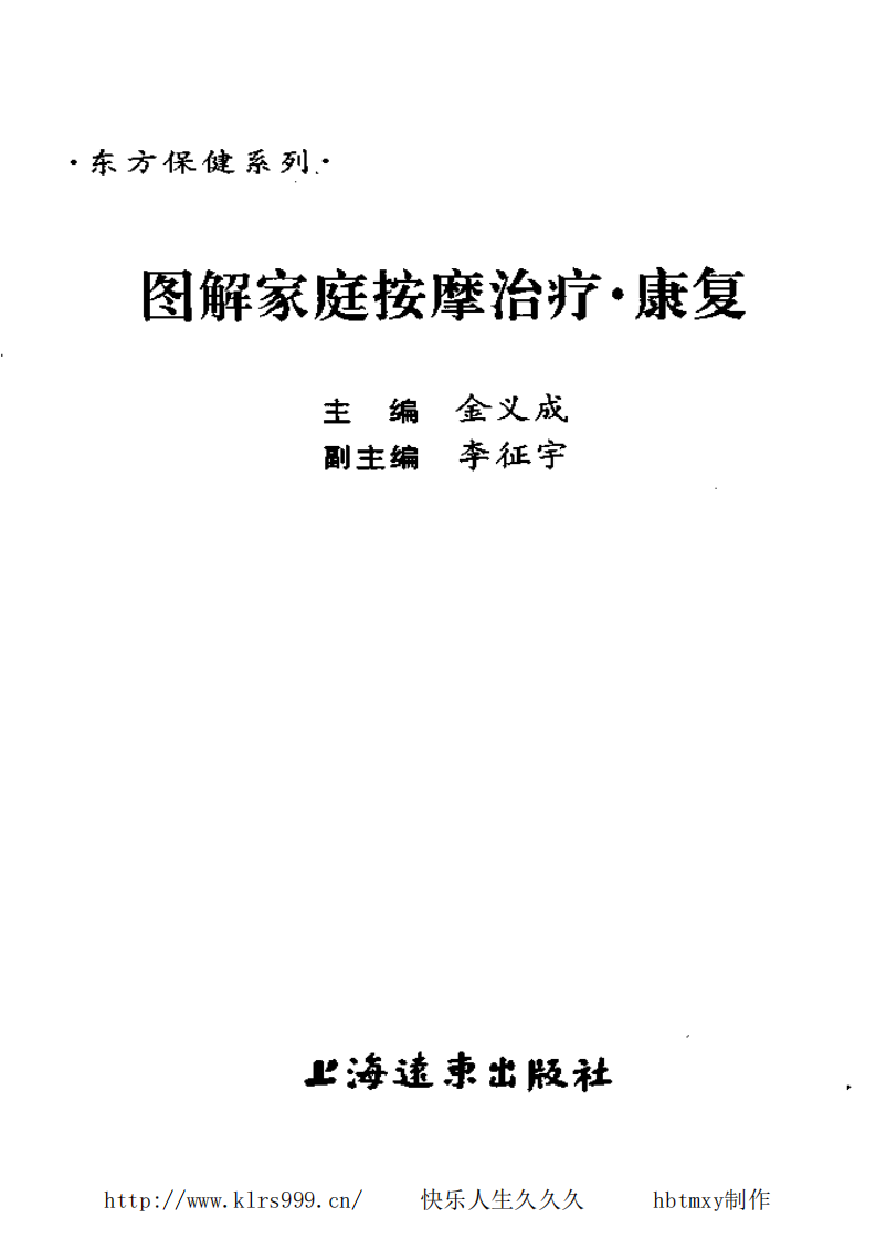 图解家庭按摩治疗·康复·金义成.pdf 第3页