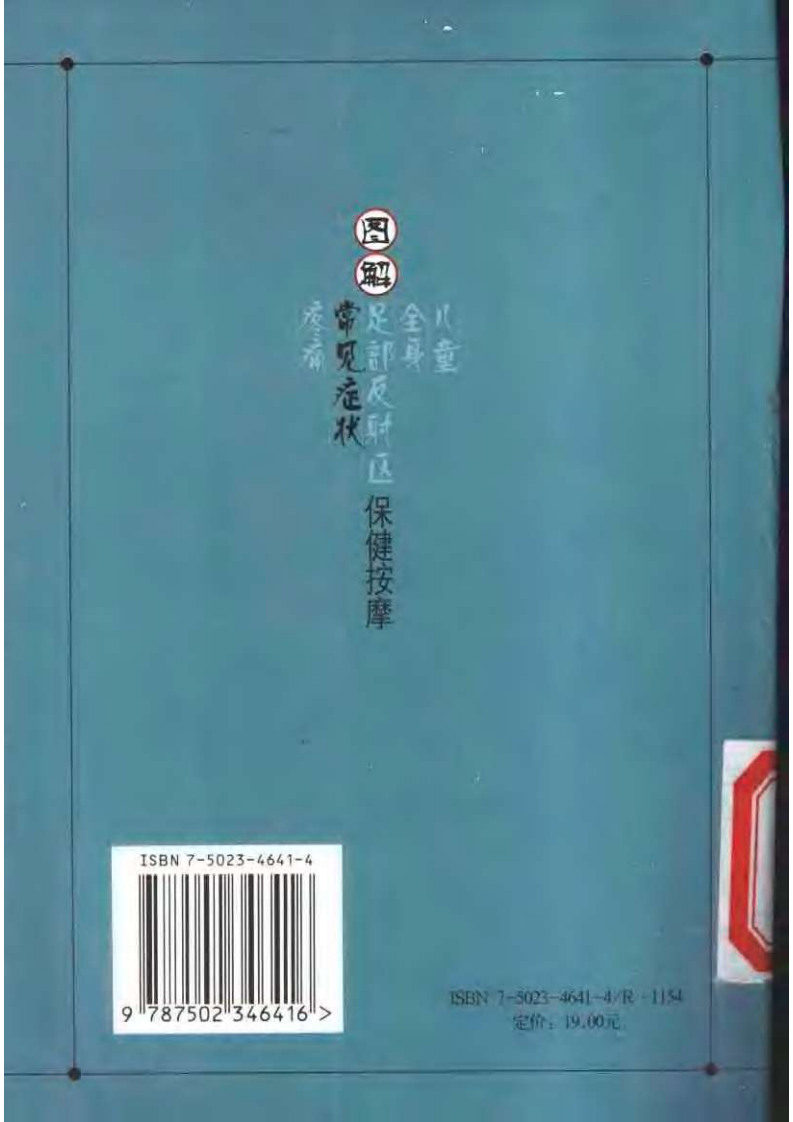 图解常见病状保健按摩.pdf 第2页