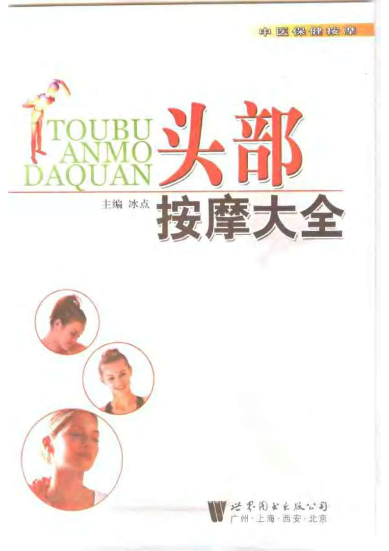 头部按摩大全.pdf 第3页