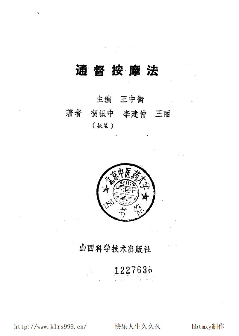 通督按摩法 王中衡.pdf 第2页