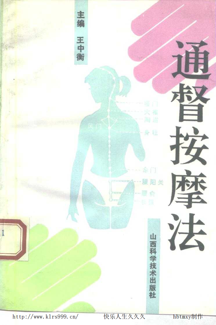 通督按摩法 王中衡.pdf 第1页