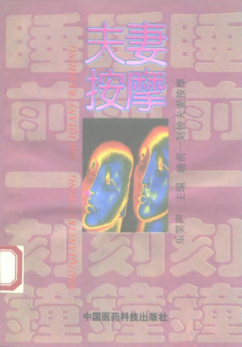 睡前一刻钟夫妻按摩.pdf 第1页