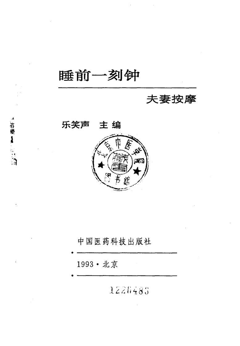 睡前一刻钟夫妻按摩.pdf 第2页