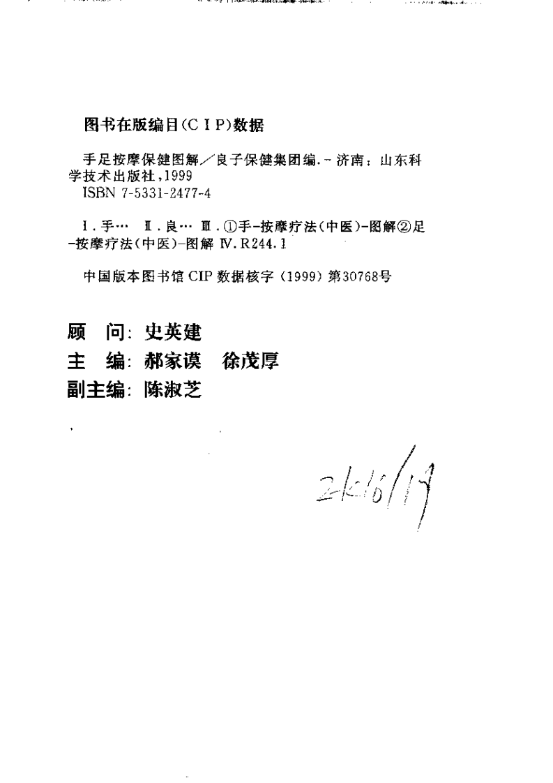 手足按摩保健图解（山东科学技术出版社1999）.pdf 第3页