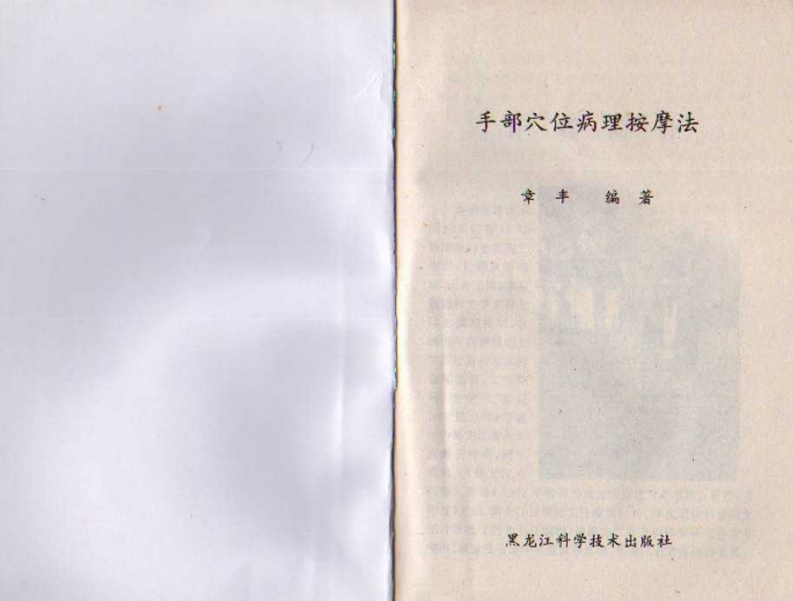 手部穴位病理按摩法组合（扫描版）.pdf 第2页