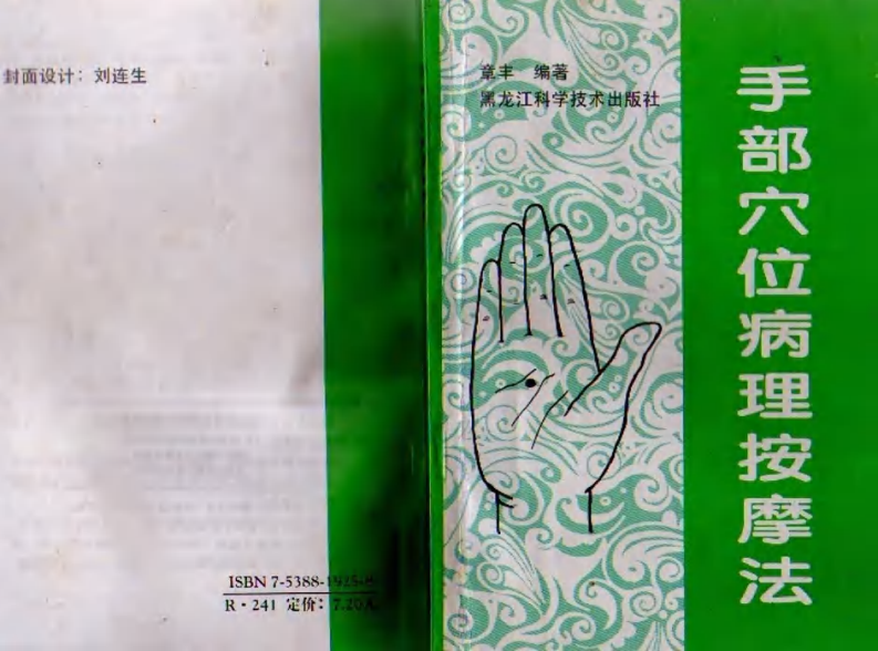 手部穴位病理按摩法组合（扫描版）.pdf 第1页