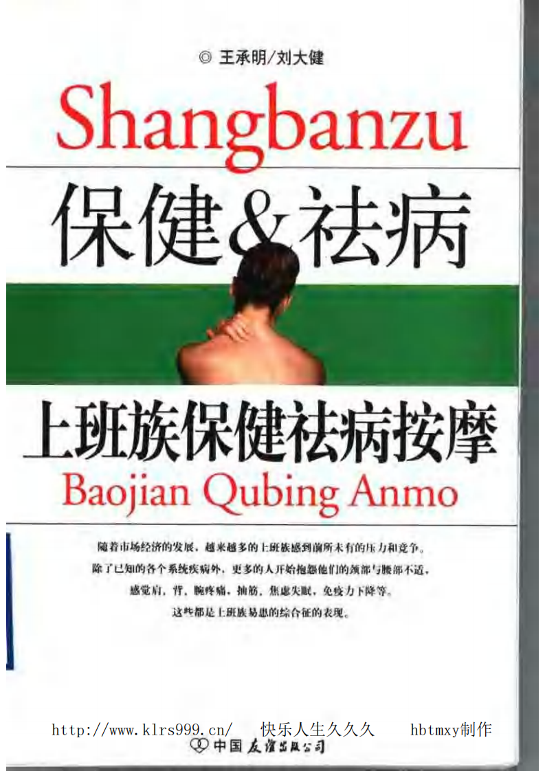 上班族保健祛病按摩.王承明.pdf 第1页
