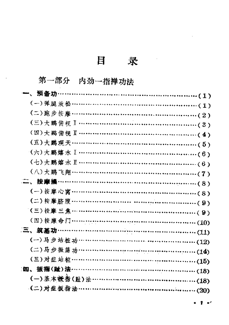 内劲一指禅与脚部按摩秘诀.pdf 第4页