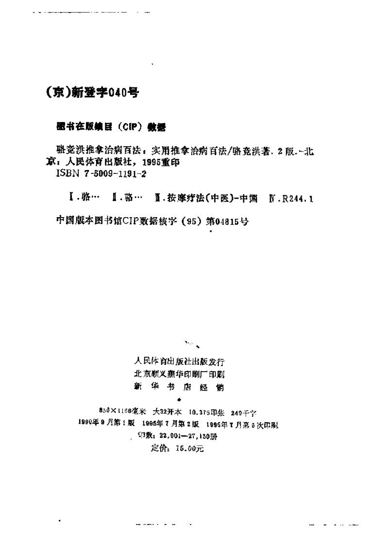 骆竞洪推拿治病百法.pdf 第3页