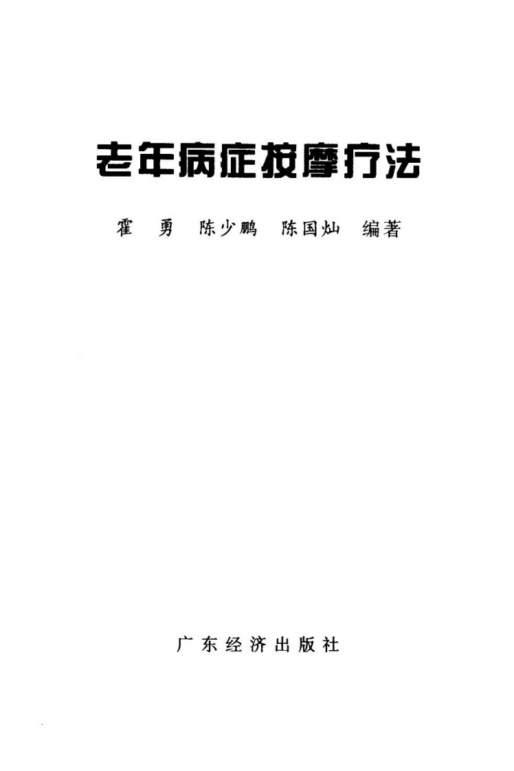 老年病症按摩疗法.pdf 第2页