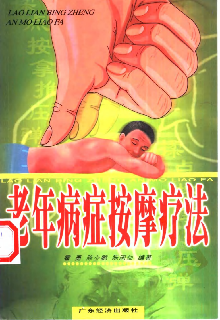 老年病症按摩疗法.pdf 第1页