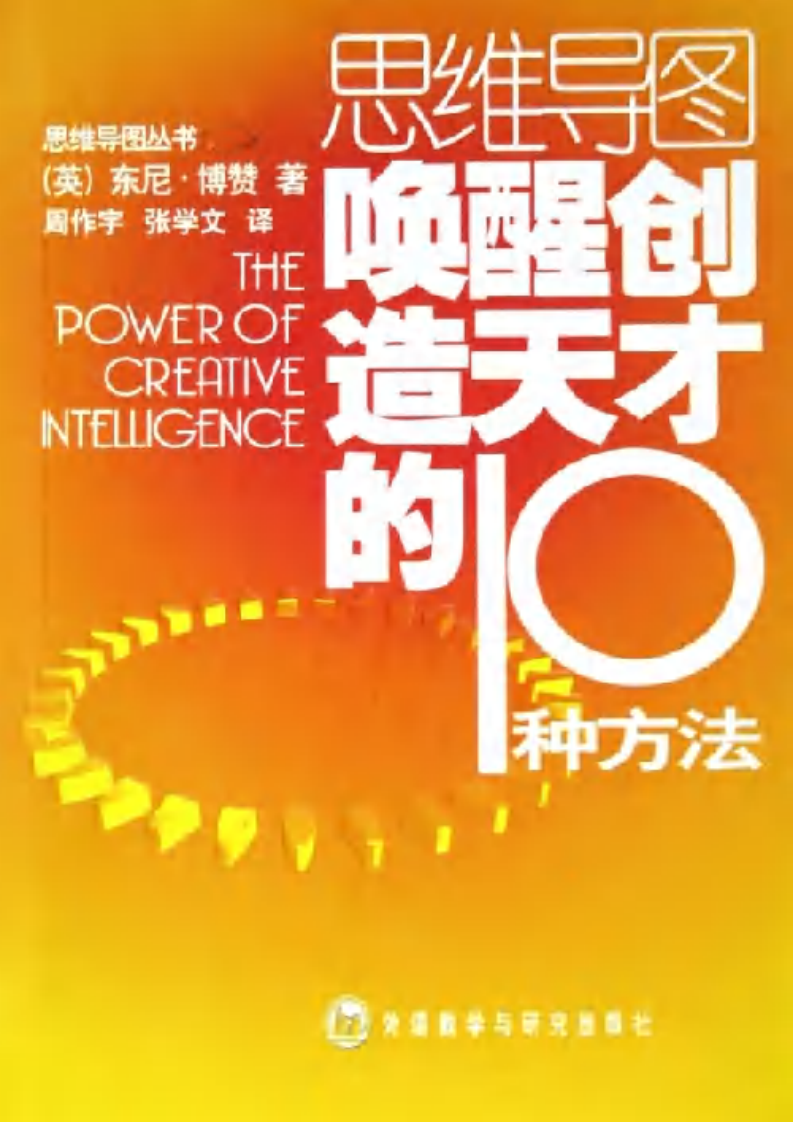 思维导图丛书 唤醒创造天才的10种方法.pdf 第1页
