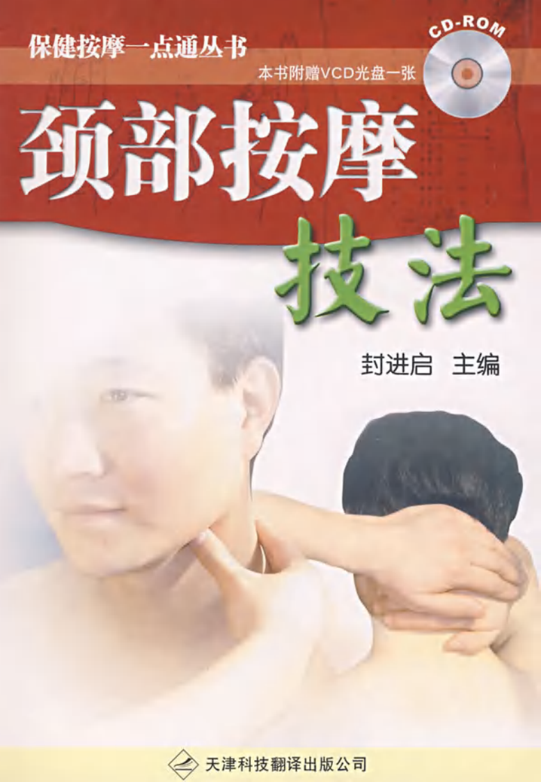 颈部按摩技法.pdf 第1页