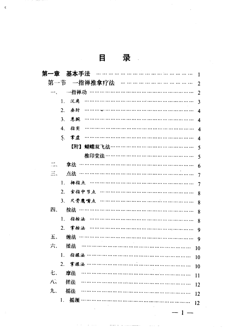 简明推拿治疗图解（扫描版）.pdf 第2页