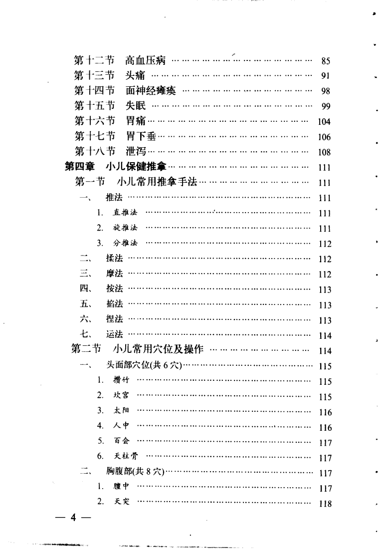 简明推拿治疗图解（扫描版）.pdf 第5页