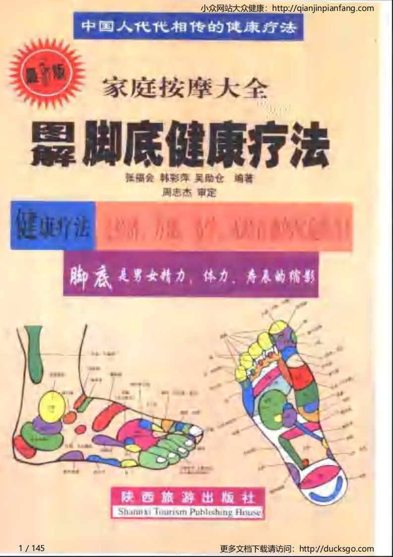 家庭按摩大全－图解脚穴健康疗法.pdf 第1页