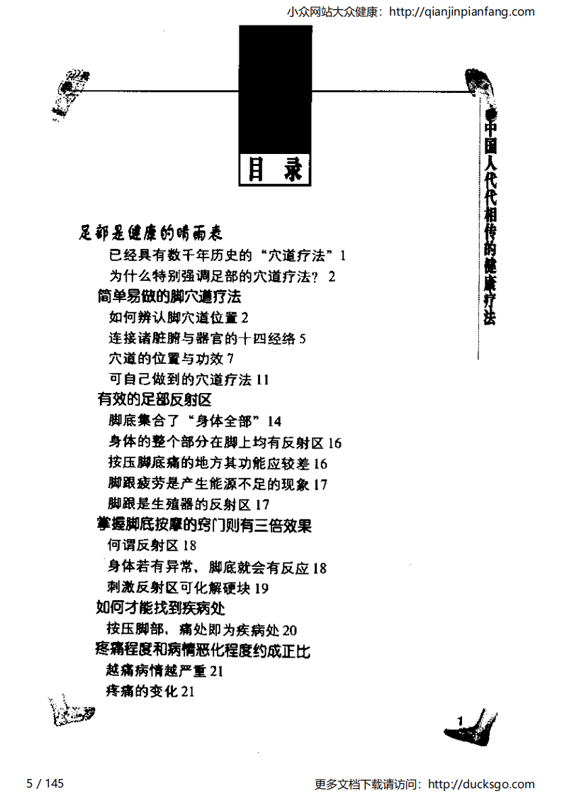 家庭按摩大全－图解脚穴健康疗法.pdf 第5页