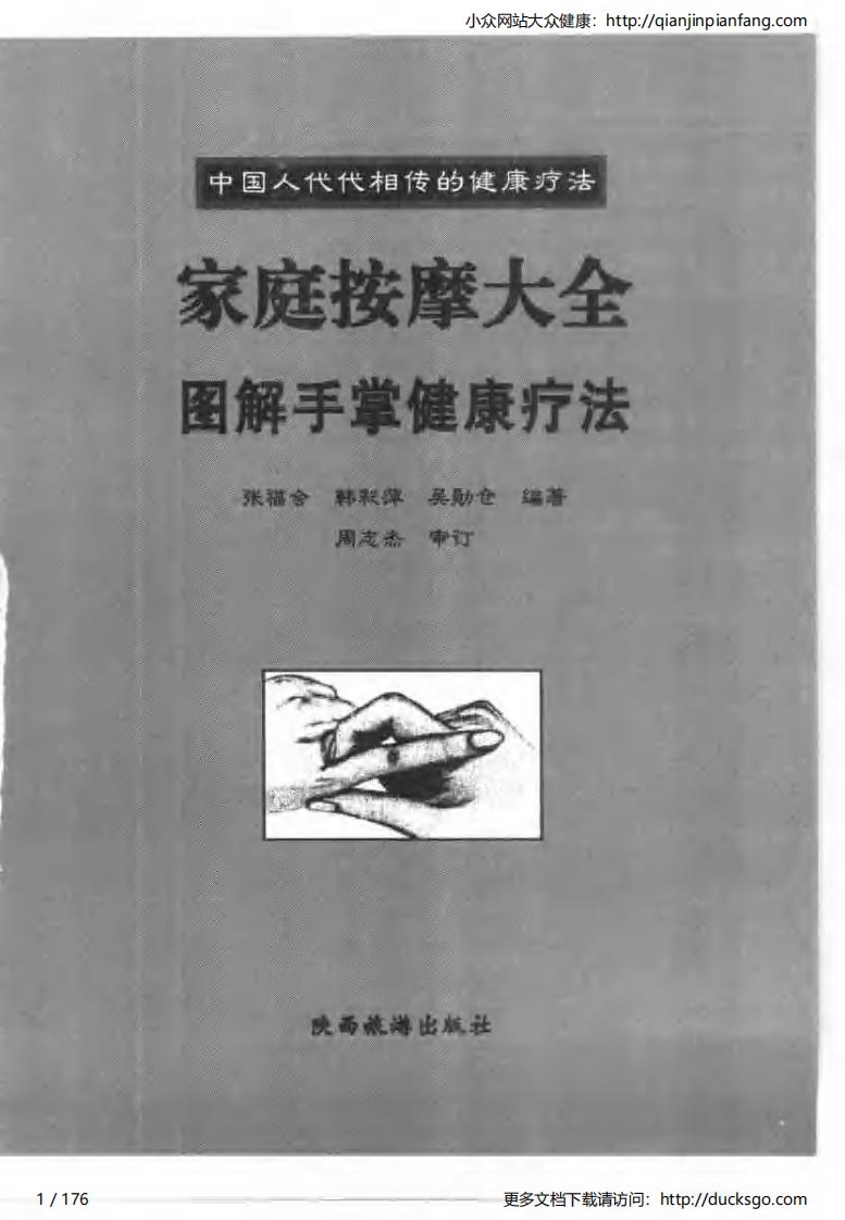家庭按摩大全 - 图解手掌健康疗法.pdf 第1页