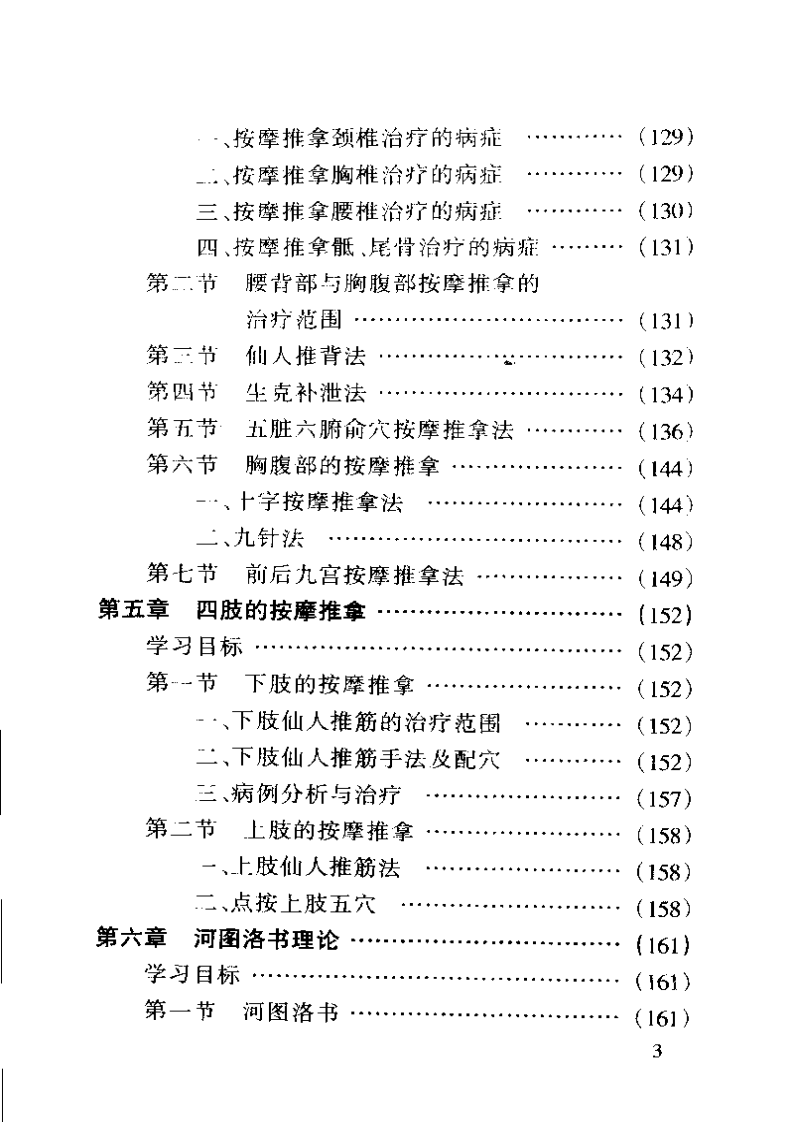 河图洛书保健按摩推拿技术.pdf 第3页