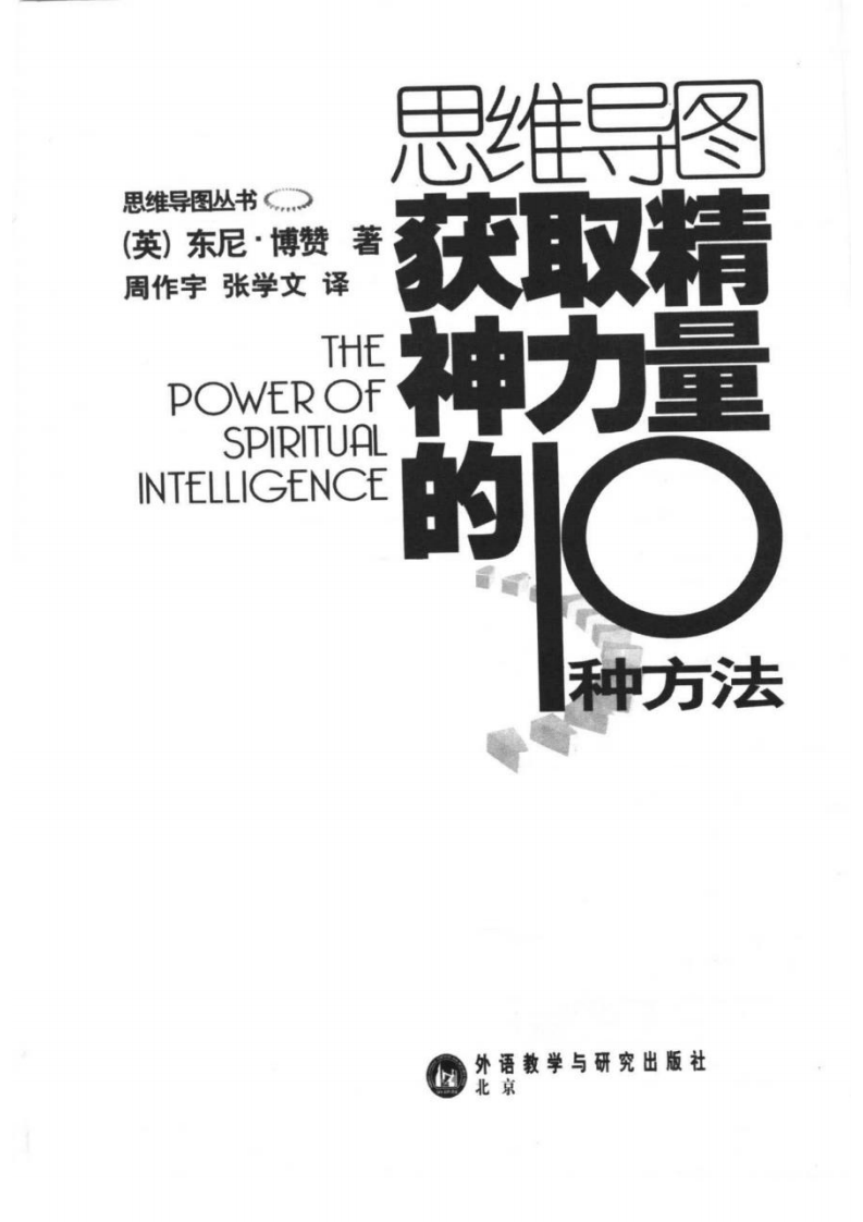 思维导图丛书 获取精神力量的10种方法.pdf 第2页