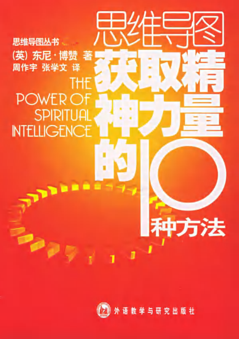 思维导图丛书 获取精神力量的10种方法.pdf 第1页