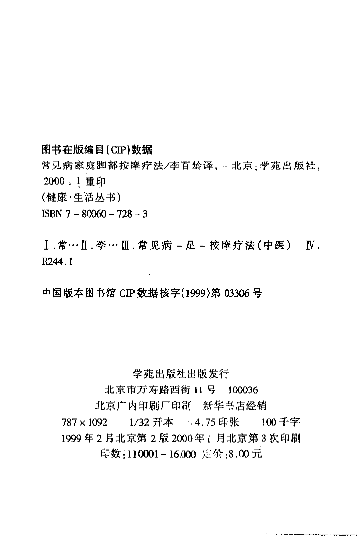 常见病家庭脚部按摩疗法.pdf 第3页