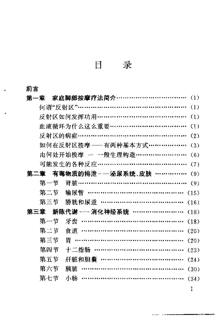 常见病家庭脚部按摩疗法.pdf 第5页