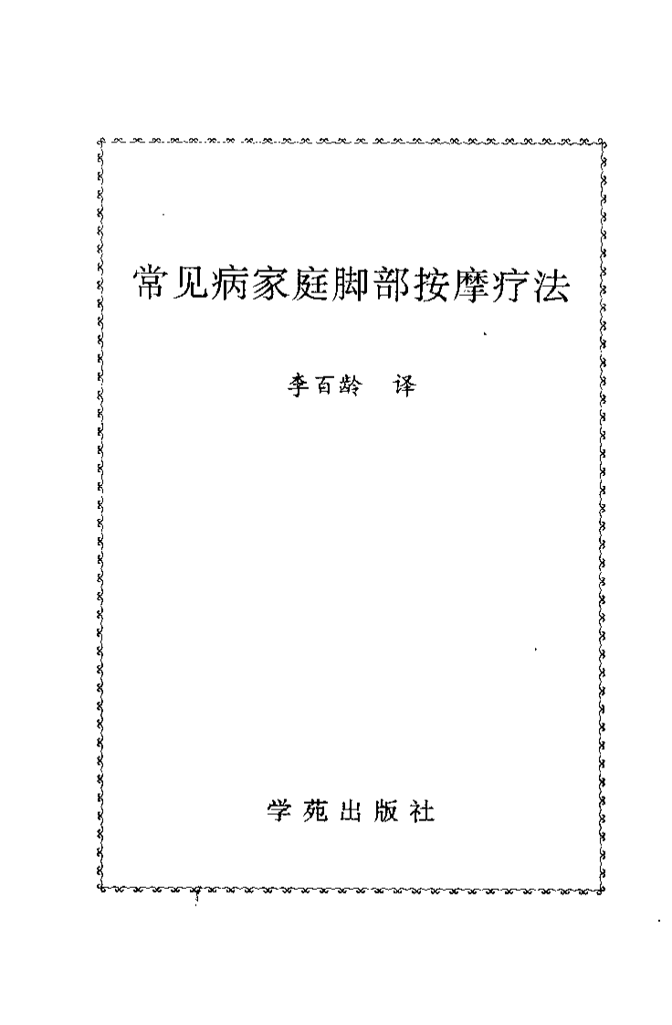 常见病家庭脚部按摩疗法.pdf 第2页