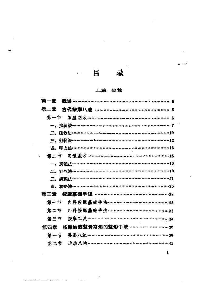 曹锡珍经穴按摩疗法.pdf 第5页