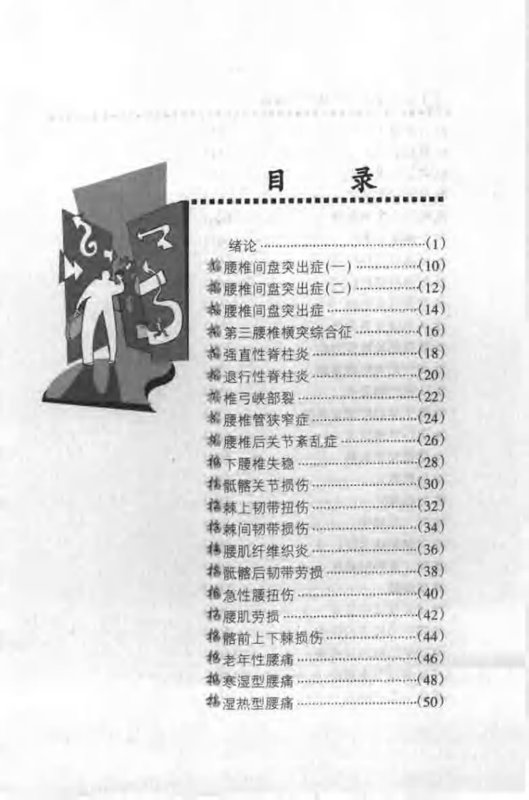 保健按摩100招：腰腿（周华龙）.pdf 第4页